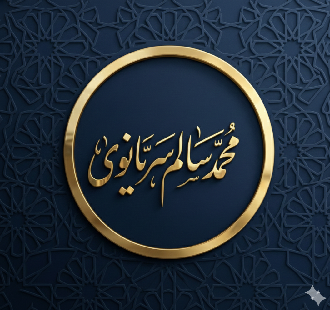 محمد سالم سَرَیَّانوی